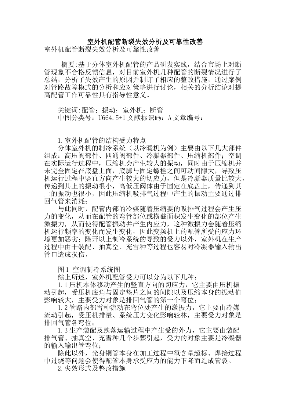 室外机配管断裂失效分析及可靠性改善_第1页