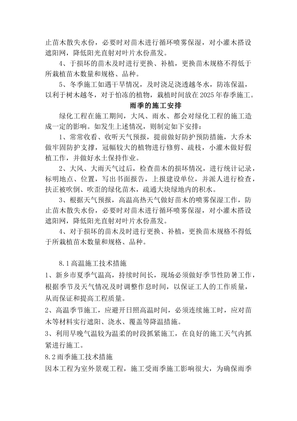 室外景观工程冬雨季施工措施_第2页