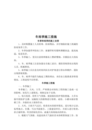 室外景观工程冬雨季施工措施