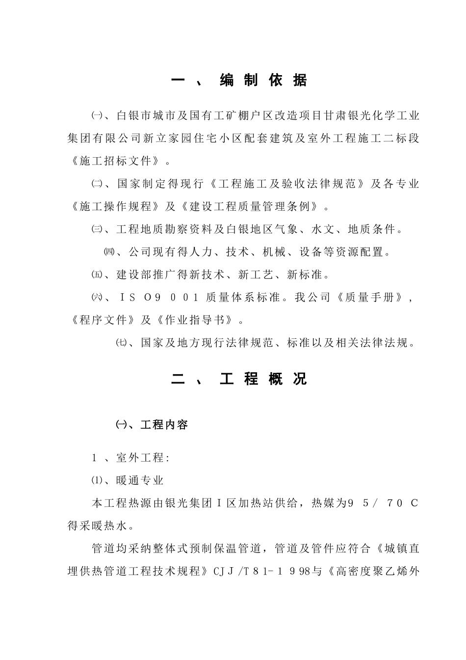 室外工程施工组织设计_第1页