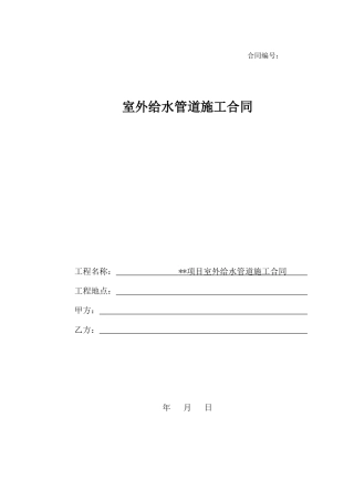 室外给水管道施工合同范本