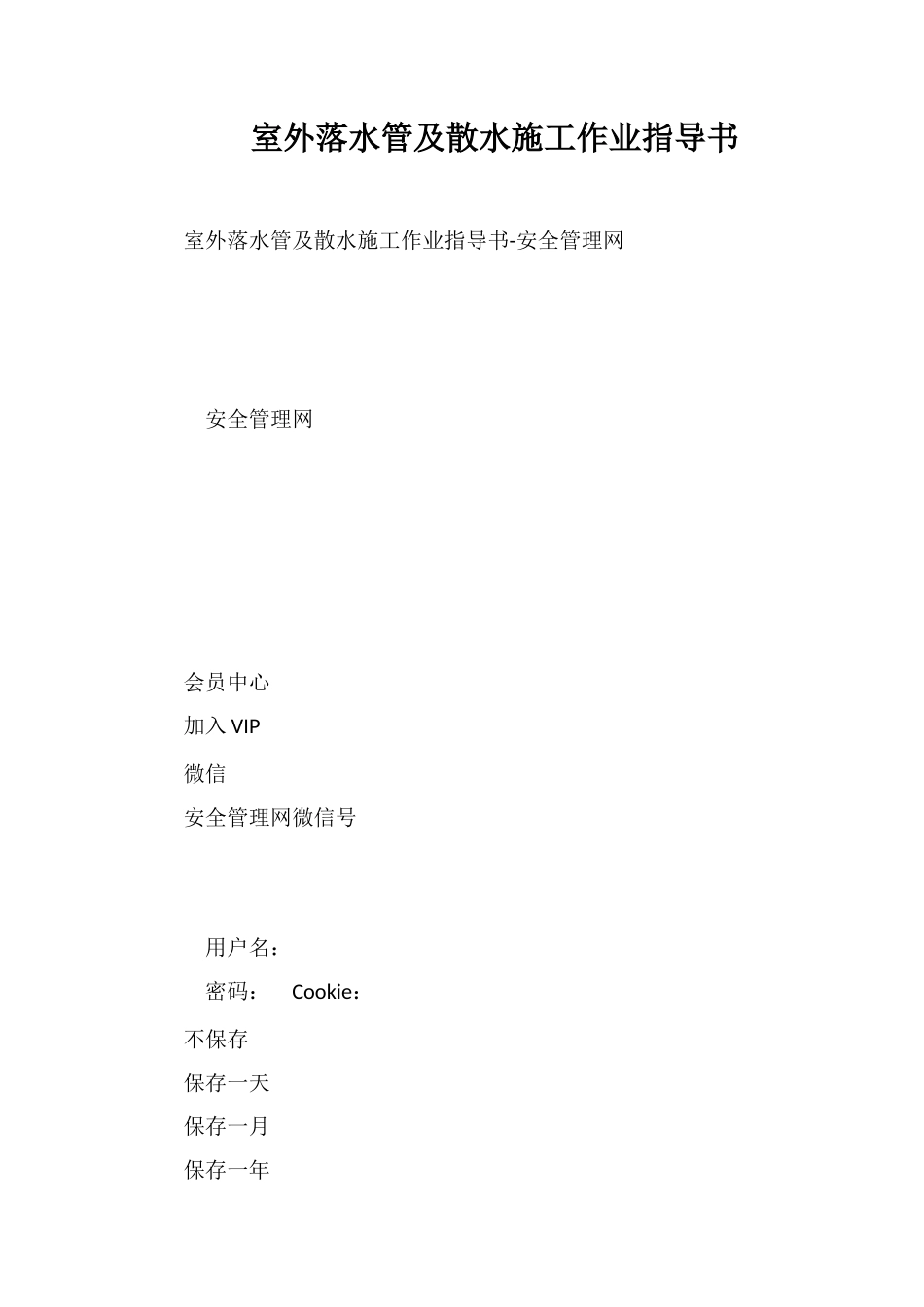 室外落水管及散水施工作业指导书_第1页
