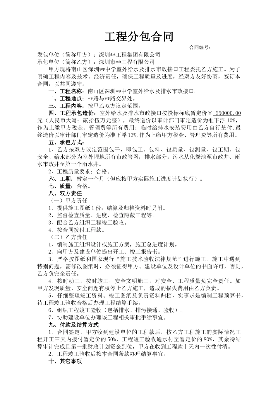 室外给水及排水市政接口工程施工合同_第1页