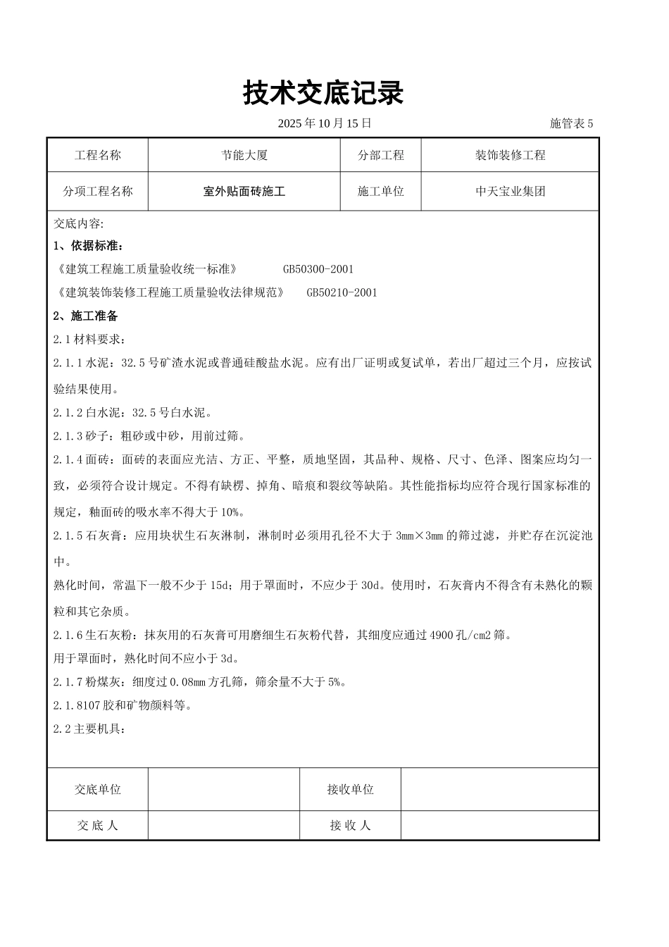 室外贴面砖施工交底记录_第1页