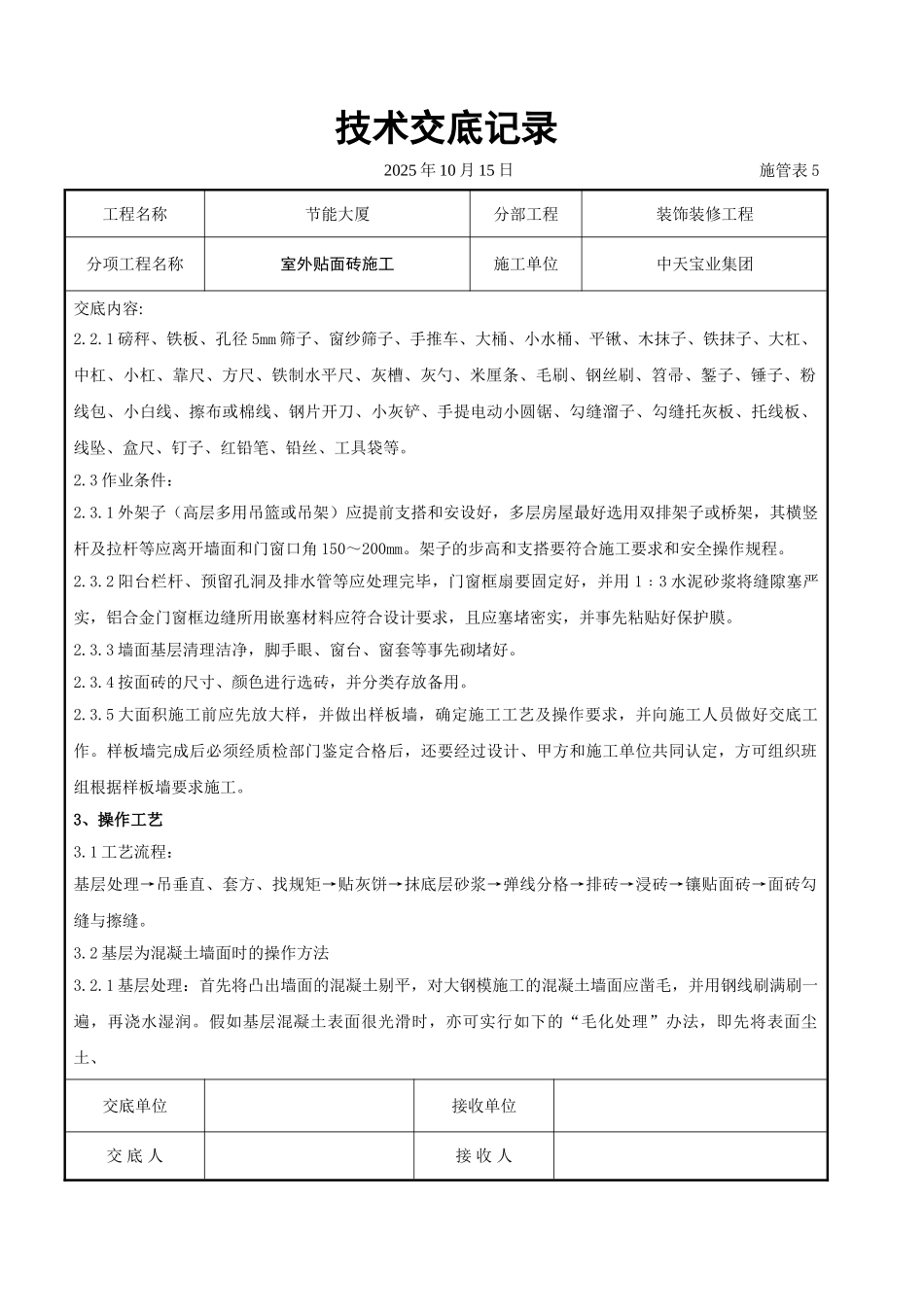 室外贴面砖施工交底记录_第2页