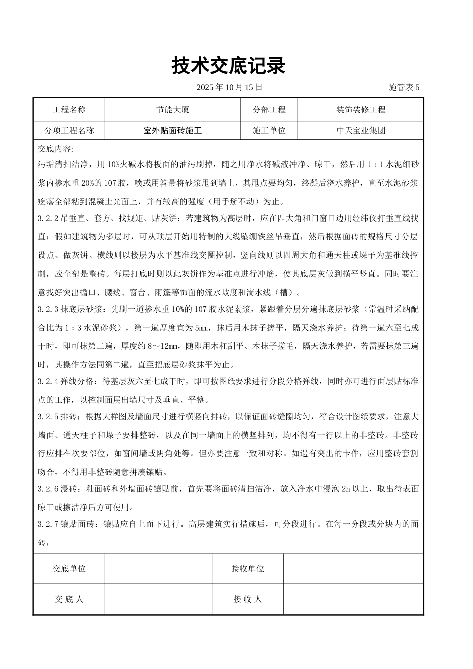 室外贴面砖施工交底记录_第3页