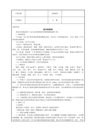 室外贴面砖技术交底