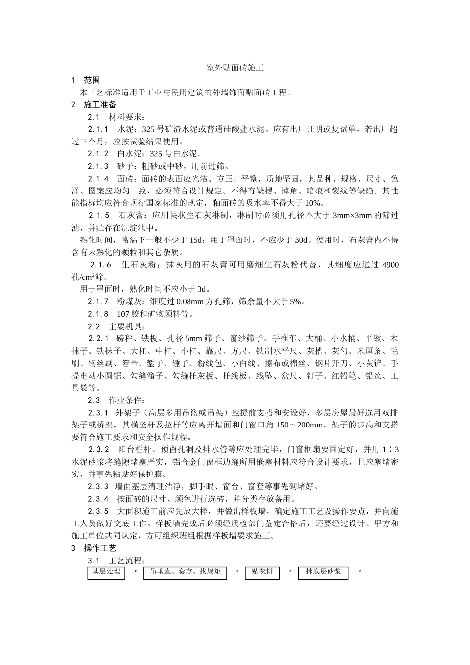 室外贴面砖施工工艺_第1页