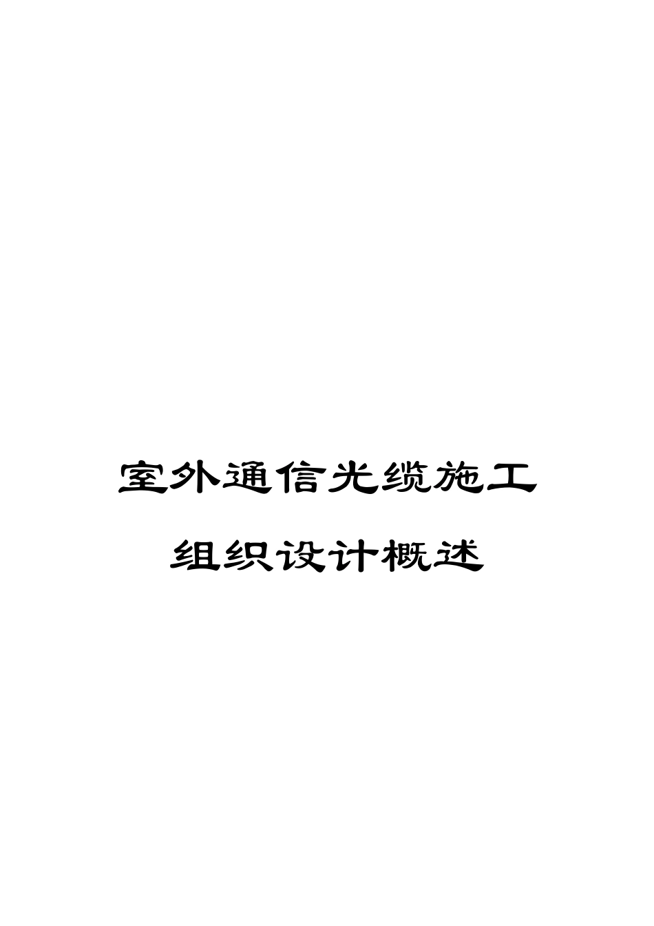 室外通信光缆施工组织设计概述_第1页
