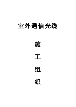 室外通信光缆施工组织设计样本