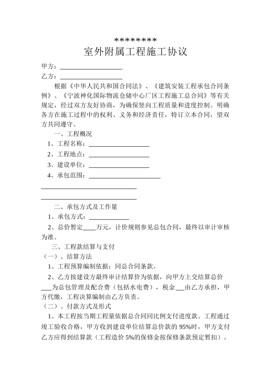 室外附属工程施工协议_第1页