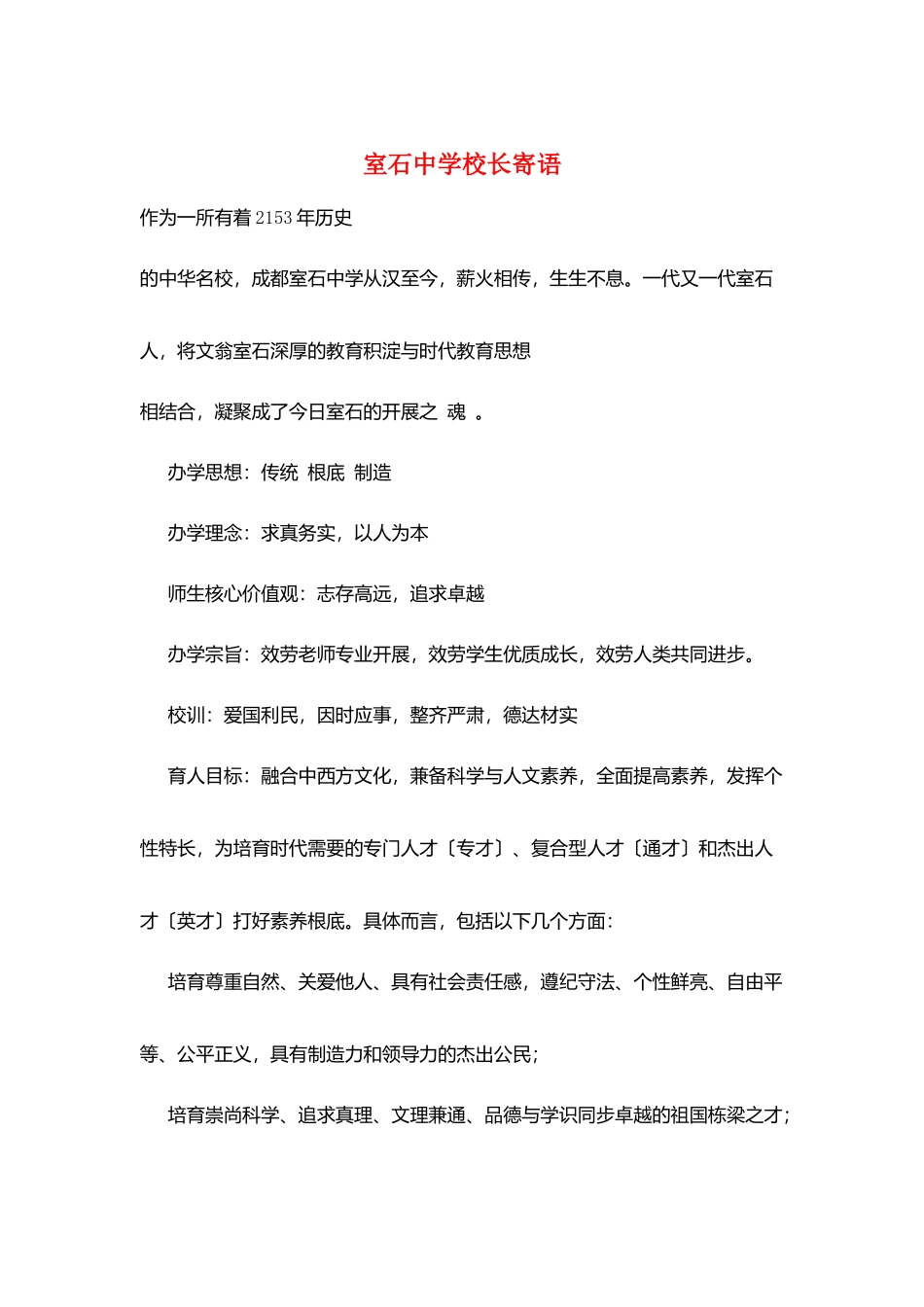 室石中学校长寄语_第1页