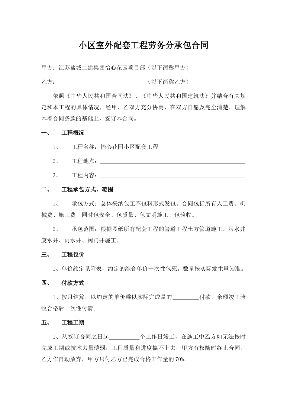 室外配套劳务分包合同_第1页