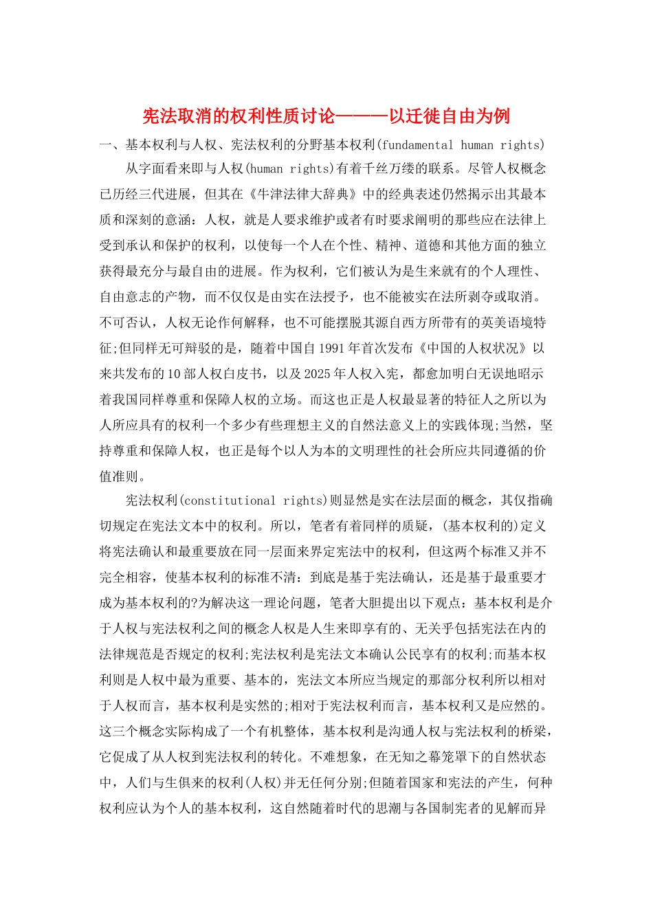 宪法取消的权利性质研究———以迁徙自由为例_第1页