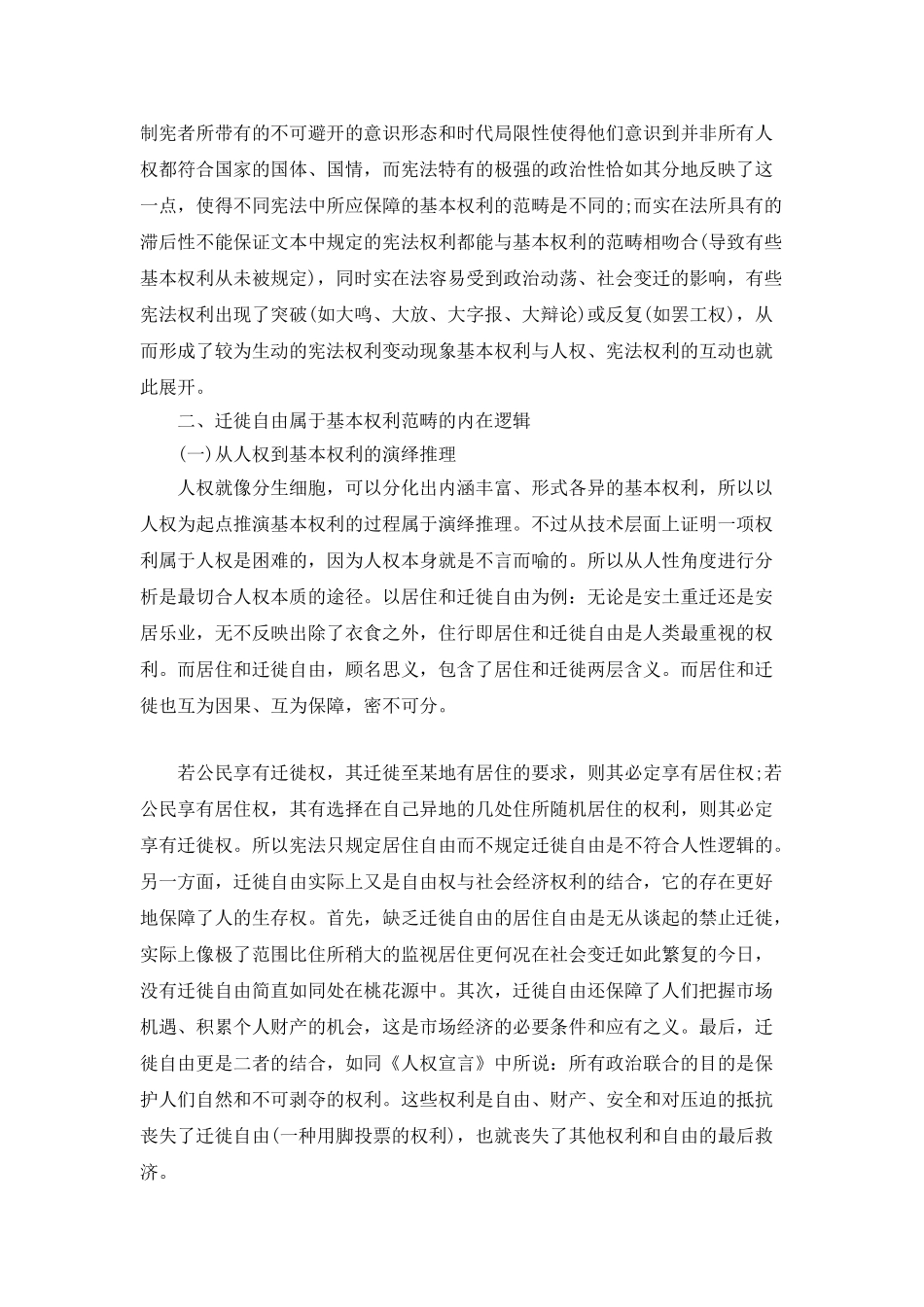 宪法取消的权利性质研究———以迁徙自由为例_第2页
