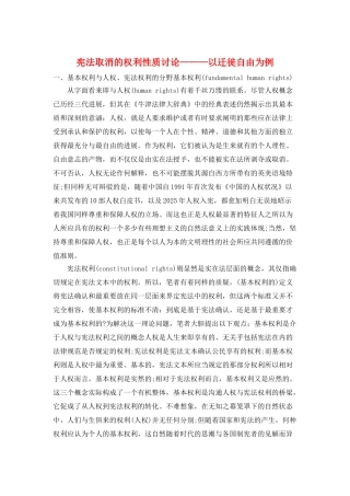 宪法取消的权利性质研究———以迁徙自由为例