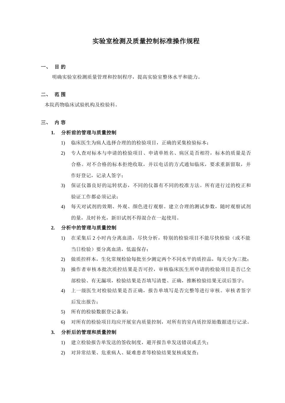 室检测及质量控制标准操作规程_第2页
