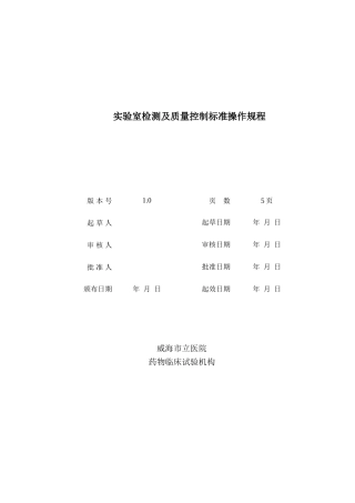 室检测及质量控制标准操作规程