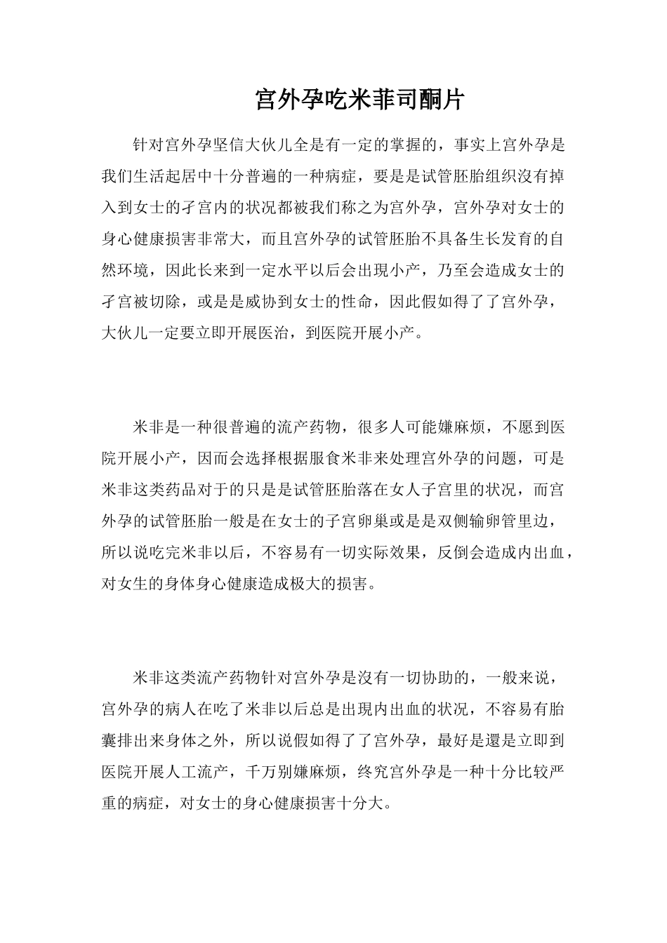 宫外孕吃米菲司酮片_第1页