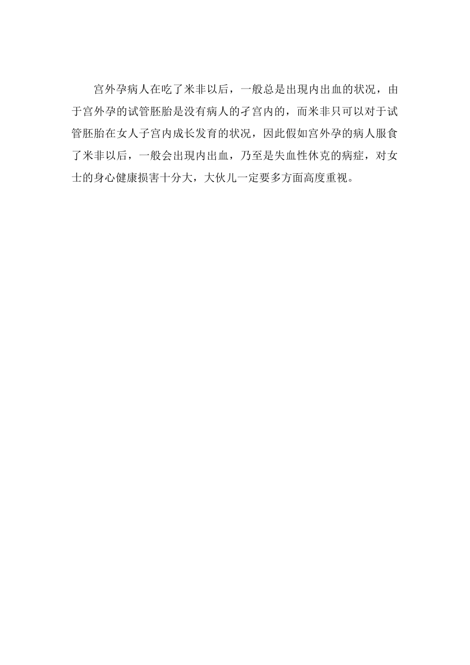 宫外孕吃米菲司酮片_第2页