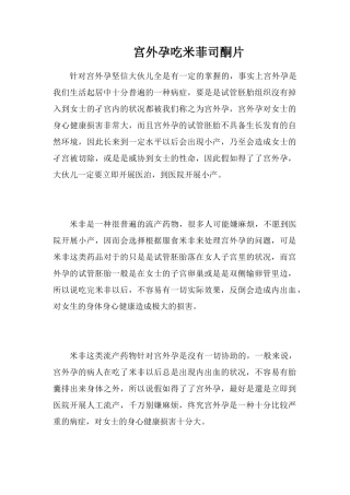 宫外孕吃米菲司酮片