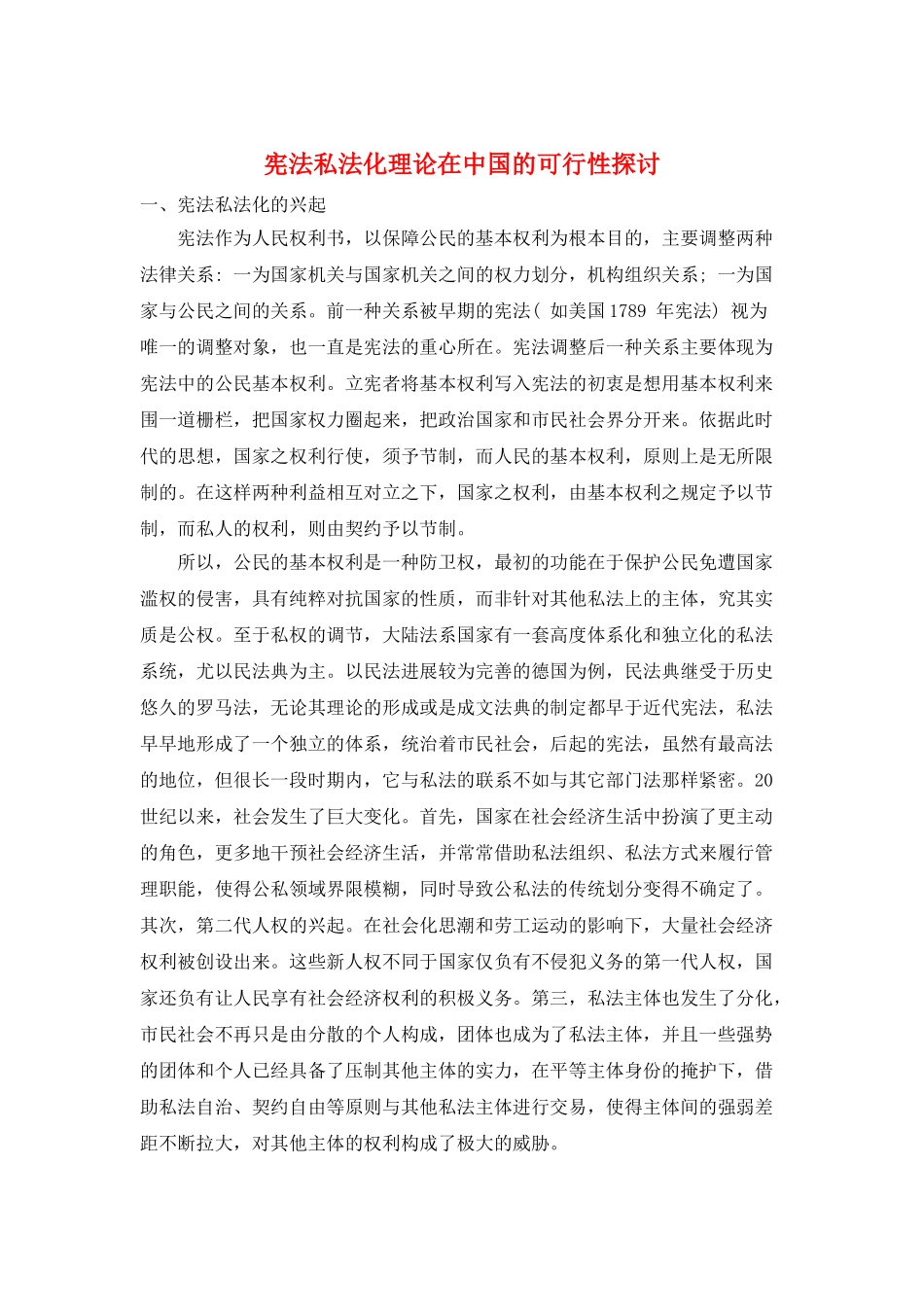 宪法私法化理论在中国的可行性探讨_第1页