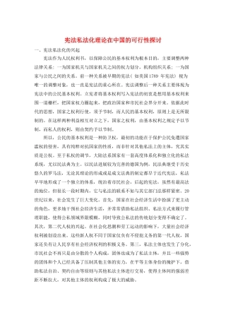 宪法私法化理论在中国的可行性探讨