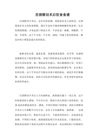 宫颈锥切术后饮食食谱