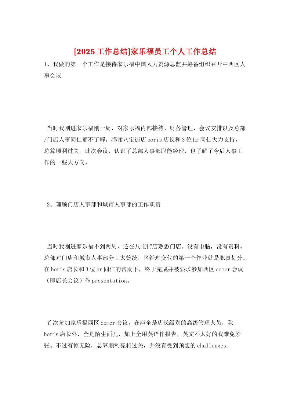 家乐福员工个人工作总结_第1页