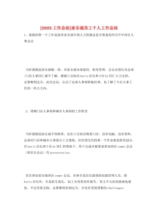 家乐福员工个人工作总结