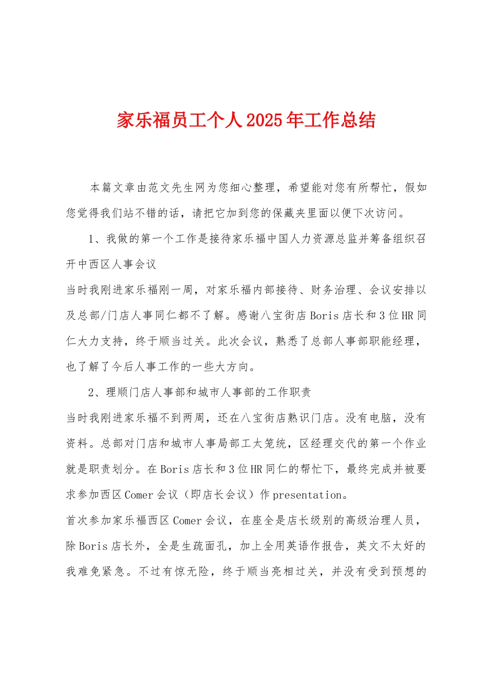 家乐福员工个人2025年工作总结_第1页