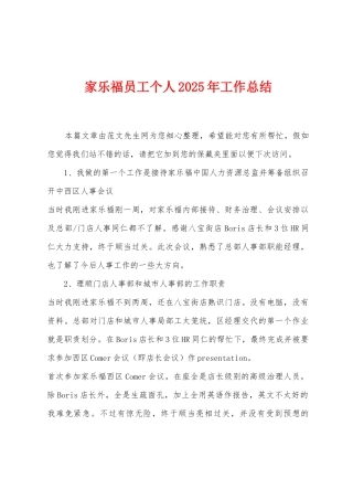 家乐福员工个人2025年工作总结