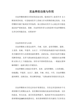 宫血停的功效与作用