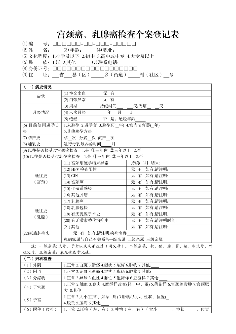 宫颈癌乳腺癌检查个案登记表新_第1页