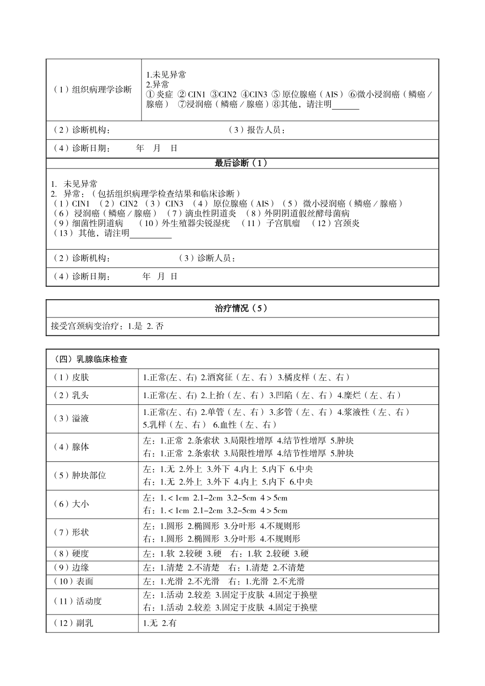 宫颈癌乳腺癌检查个案登记表新_第3页