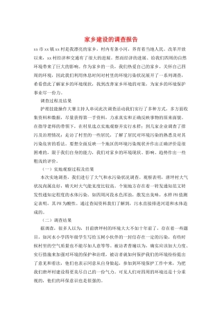 家乡建设的调查报告