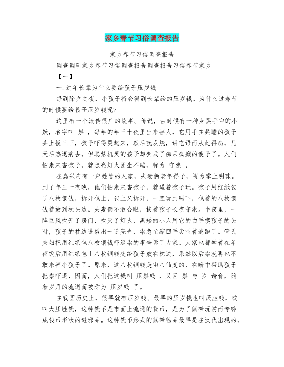 家乡春节习俗调查报告_第1页
