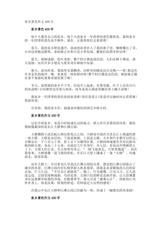 家乡景色作文400字