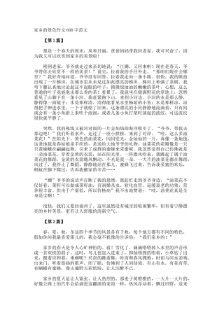 家乡的景色作文600字