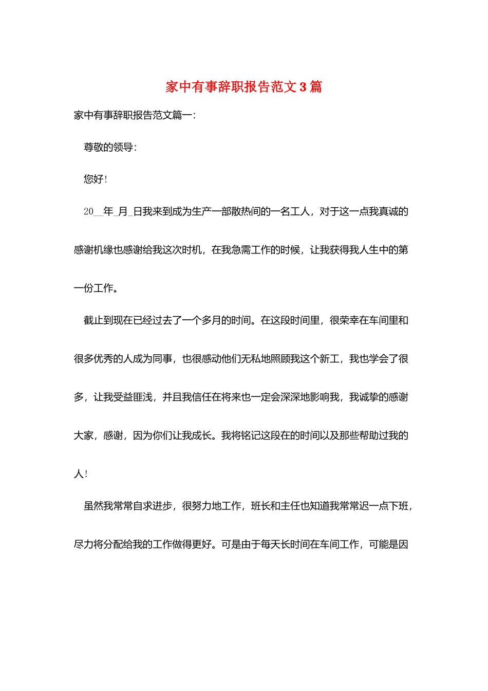 家中有事辞职报告范文3篇_第1页