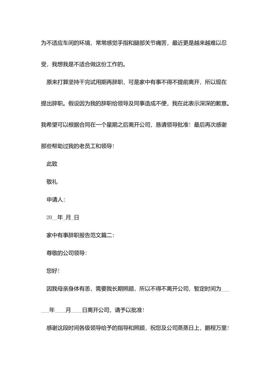 家中有事辞职报告范文3篇_第2页