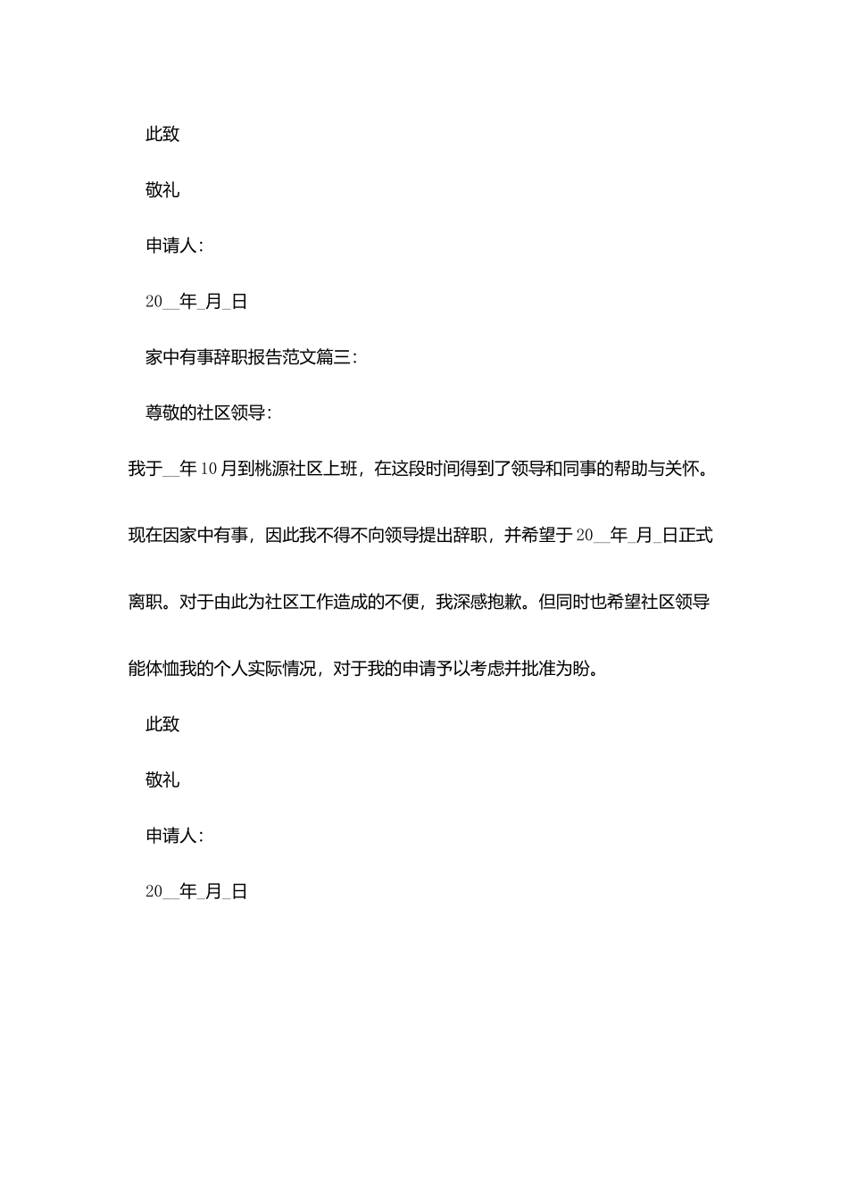 家中有事辞职报告范文3篇_第3页