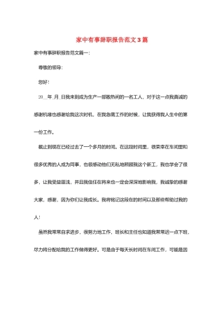 家中有事辞职报告范文3篇
