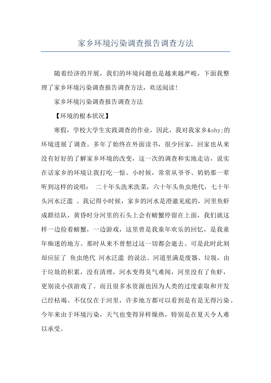 家乡环境污染调查报告调查方法_第1页