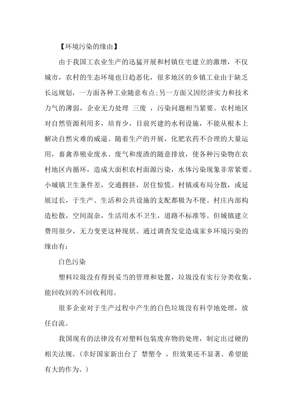 家乡环境污染调查报告调查方法_第2页