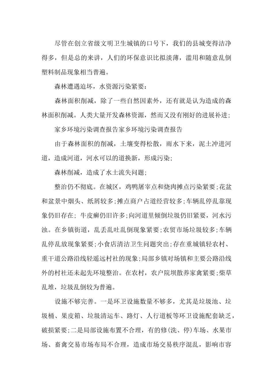 家乡环境污染调查报告调查方法_第3页