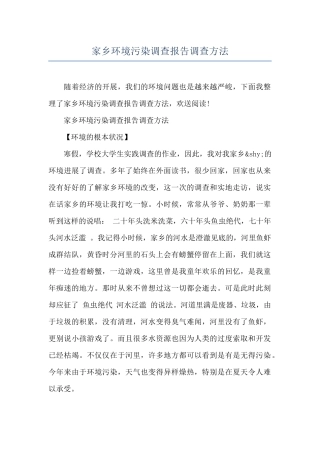 家乡环境污染调查报告调查方法