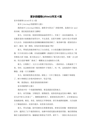 家乡的植物作文4篇