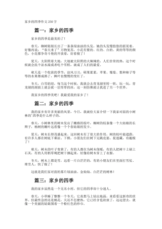 家乡的四季作文250字