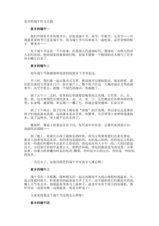 家乡的端午作文